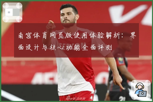 南宫体育网页版使用体验解析：界面设计与核心功能全面评测