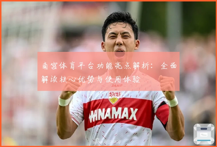 南宫体育平台功能亮点解析：全面解读核心优势与使用体验