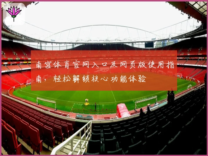 南宫体育官网入口及网页版使用指南，轻松解锁核心功能体验