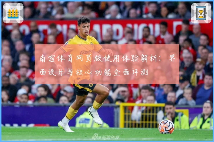 南宫体育网页版使用体验解析：界面设计与核心功能全面评测